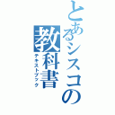 とあるシスコの教科書（テキストブック）