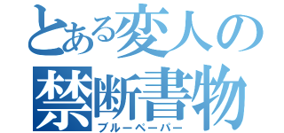 とある変人の禁断書物（ブルーペーパー）