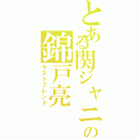 とある関ジャニ∞の錦戸亮（ラストフレンド）