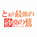 とある最強の砂漠の鷲（デザートイーグル）