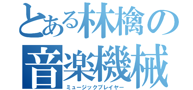 とある林檎の音楽機械（ミュージックプレイヤー）