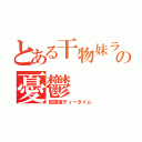 とある干物妹ライバーの憂鬱（放課後ティータイム）