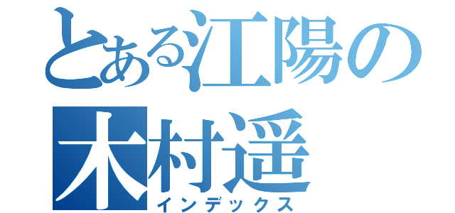 とある江陽の木村遥（インデックス）