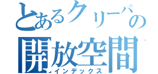 とあるクリーパーの開放空間（インデックス）