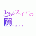 とあるスイマーの意              地（一泳入魂）