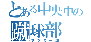 とある中央中の蹴球部（サッカー部）