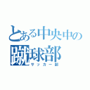 とある中央中の蹴球部（サッカー部）