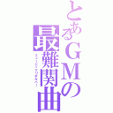 とあるＧＭの最難関曲（ミュージックリボルバー）