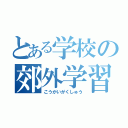 とある学校の郊外学習（こうがいがくしゅう）