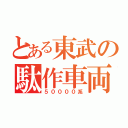 とある東武の駄作車両（５００００系）