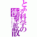 とある科学の衝撃拡散（ショックアブソーバー）