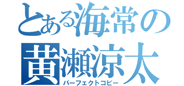 とある海常の黄瀬涼太（パーフェクトコピー）