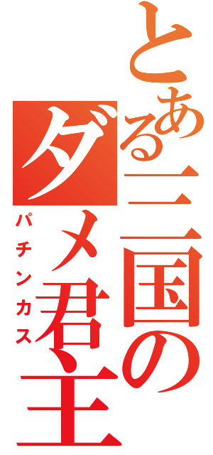 とある三国のダメ君主（パチンカス）