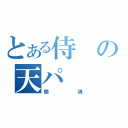 とある侍の天パ（銀魂）