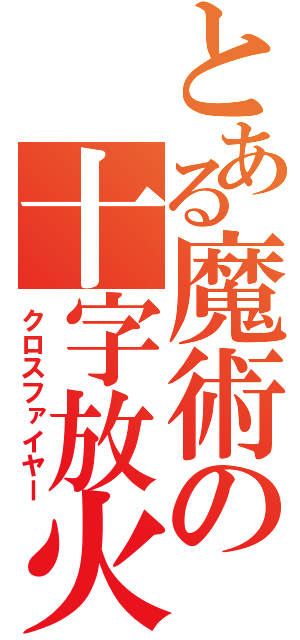 とある魔術の十字放火（クロスファイヤー）