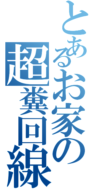 とあるお家の超糞回線Ⅱ（）