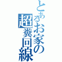 とあるお家の超糞回線Ⅱ（）