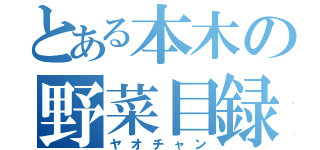 とある本木の野菜目録（ヤオチャン）