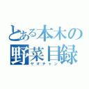 とある本木の野菜目録（ヤオチャン）