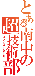 とある南中の超技術部（コンピューター部）