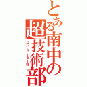 とある南中の超技術部（コンピューター部）