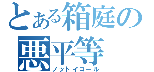 とある箱庭の悪平等（ノットイコール）