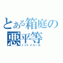 とある箱庭の悪平等（ノットイコール）