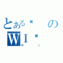 とあるʕのＷＩ̑（Ｎｃ）