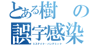 とある樹の誤字感染（ミステイク・パンデミック）