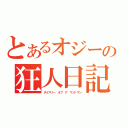 とあるオジーの狂人日記（ダイアリー オブ ア マッドマン）