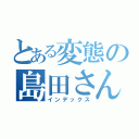 とある変態の島田さん（インデックス）