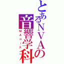 とあるＮＶＡの音響学科（ＭＡコース）