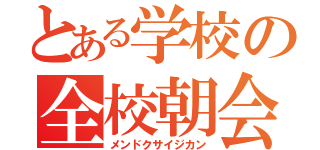 とある学校の全校朝会（メンドクサイジカン）