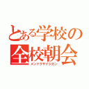 とある学校の全校朝会（メンドクサイジカン）