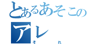 とあるあそこのアレ（それ）