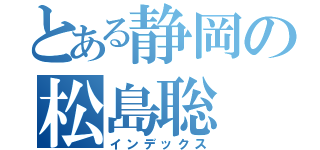 とある静岡の松島聡（インデックス）