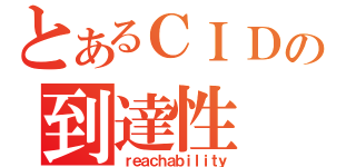 とあるＣＩＤＲの到達性（ｒｅａｃｈａｂｉｌｉｔｙ）