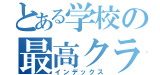 とある学校の最高クラス（インデックス）