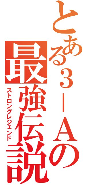 とある３－Ａの最強伝説（ストロングレジェンド）