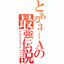 とある３－Ａの最強伝説（ストロングレジェンド）