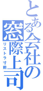 とある会社の窓際上司（リストラ寸前）