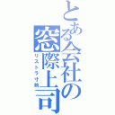 とある会社の窓際上司（リストラ寸前）