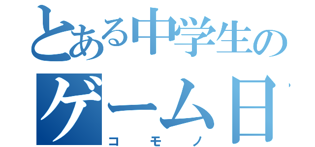 とある中学生のゲーム日和（コモノ）