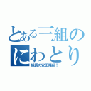 とある三組のにわとり（級長の安田隆起！）