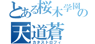 とある桜木学園の天道蒼（カタストロフィ）