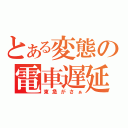 とある変態の電車遅延（東急がさぁ）