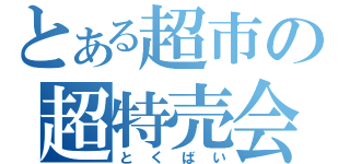 とある超市の超特売会（とくばい）