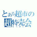 とある超市の超特売会（とくばい）