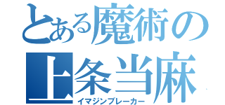 とある魔術の上条当麻（イマジンブレーカー）