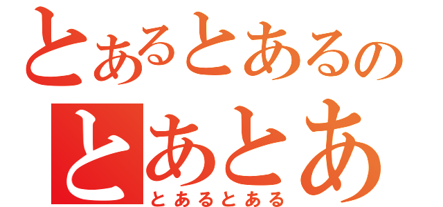 とあるとあるのとあとある（とあるとある）